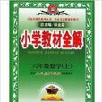2014年国小教材全解六年级数学上册 2014年国小教材全解六年级数学上册