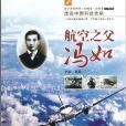 航空之父冯如/走近中国科技先驱 航空之父冯如/走近中国科技先驱
