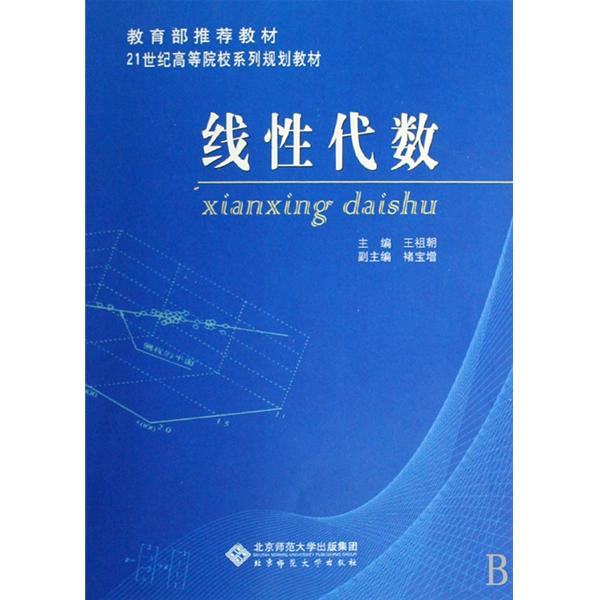 21世纪高等院校规划教材·线性代数 21世纪高等院校规划教材·线性代数