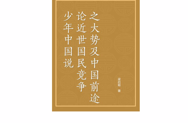 少年中国说论近世国民竞争之大势及中国前途 少年中国说论近世国民竞争之大势及中国前途