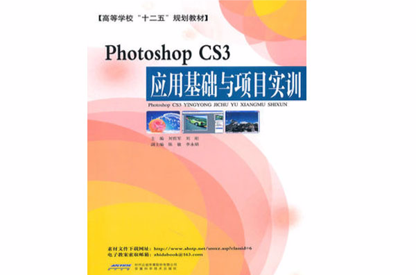 Photoshop CS3套用基础与项目实训 Photoshop CS3套用基础与项目实训