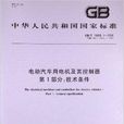 电动汽车用电机及其控制器 电动汽车用电机及其控制器