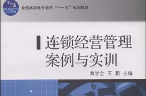 连锁经营管理案例与实训 连锁经营管理案例与实训