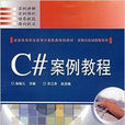 全国高等职业教育计算机类规划教材·C#案例教程 全国高等职业教育计算机类规划教材·C#案例教程