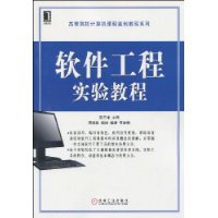 软体工程实验教程 软体工程实验教程