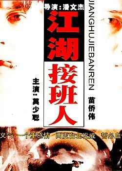 江湖接班人 江湖接班人