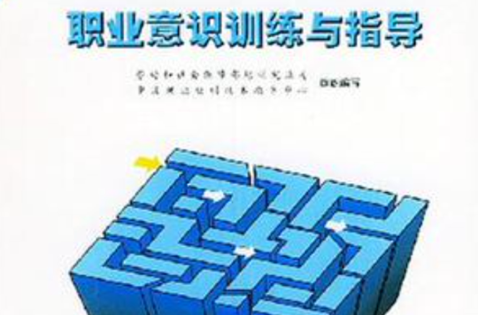 职业意识训练与指导 职业意识训练与指导