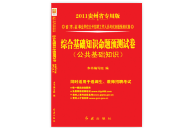 贵州省事业单位公开招聘工作人员考试教材 贵州省事业单位公开招聘工作人员考试教材