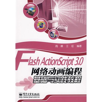 Flash ActionScript 3.0网路动画编程基础与实践教程 Flash ActionScript 3.0网路动画编程基础与实践教程