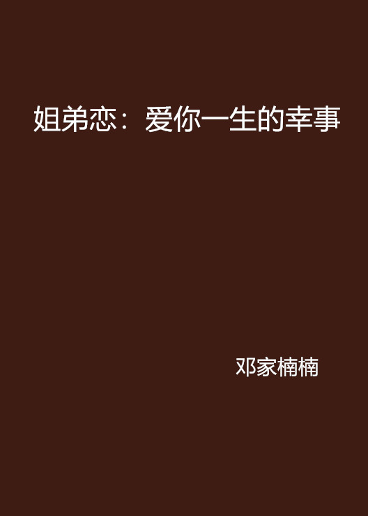 姐弟恋:爱你一生的幸事 姐弟恋:爱你一生的幸事