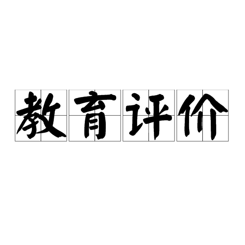 教育评价(教育学概念) 教育评价(教育学概念)