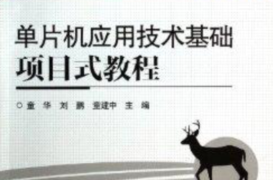 单片机套用技术基础项目式教程 单片机套用技术基础项目式教程