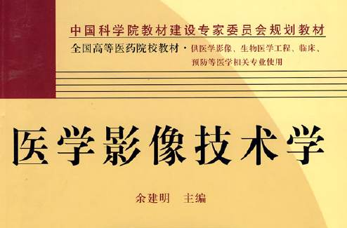 医学影像技术学 医学影像技术学