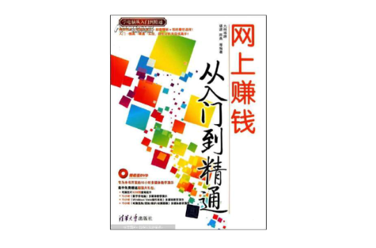 网上赚钱从入门到精通 网上赚钱从入门到精通