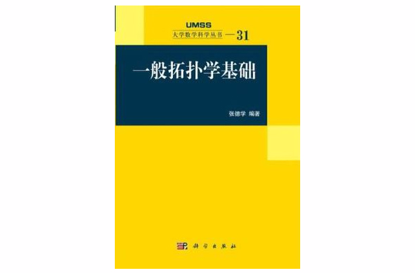 一般拓扑学基础 一般拓扑学基础