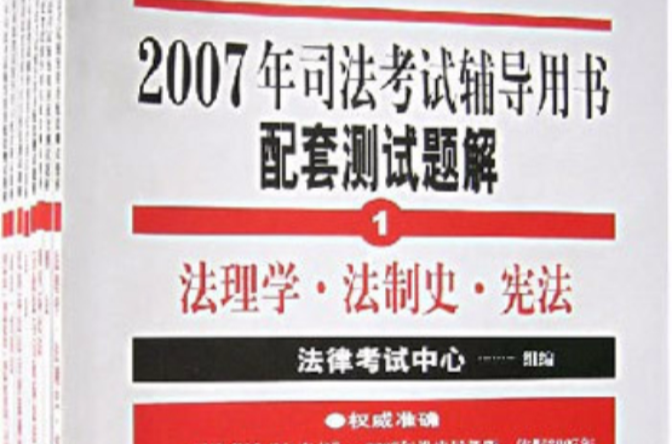 2007年司法考试辅导用书配套测试题解 2007年司法考试辅导用书配套测试题解