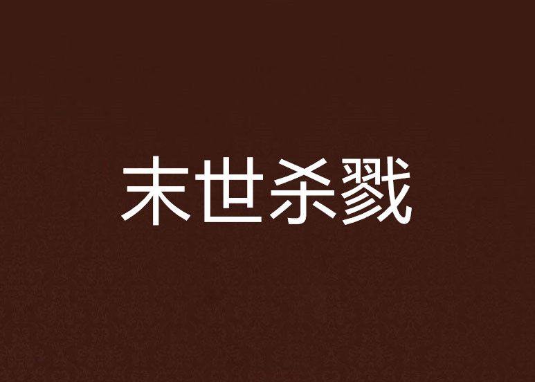 末世杀戮
