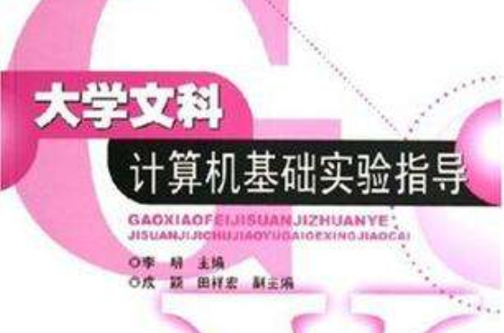 大学文科计算机基础实验指导 大学文科计算机基础实验指导