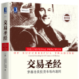交易圣经(精装) 交易圣经(精装)