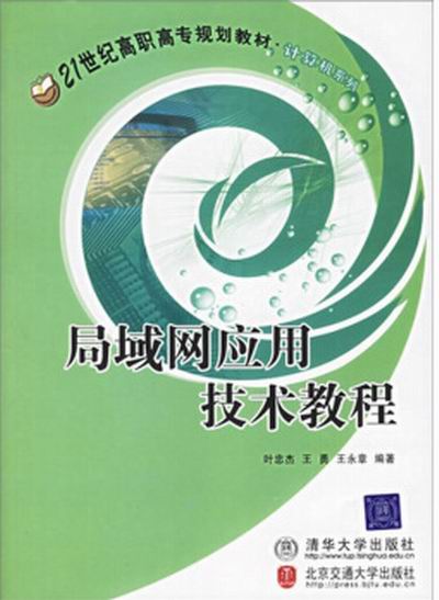 区域网路套用技术教程 区域网路套用技术教程