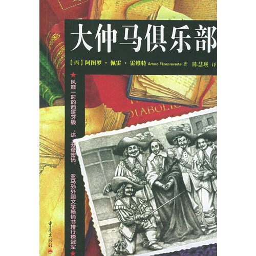第九道门(2014年阿图罗·佩雷斯-雷维特所着图书) 第九道门(2014年阿图罗·佩雷斯-雷维特所着图书)