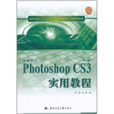新编中文Photoshop CS3实用教程 新编中文Photoshop CS3实用教程