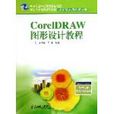 CorelDRAW图形设计教程 CorelDRAW图形设计教程