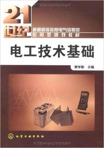 电工技术基础(化学工业出版社2009年出版图书) 电工技术基础(化学工业出版社2009年出版图书)