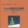Flash动画技法与赏析 Flash动画技法与赏析