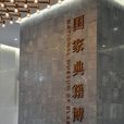 国家典籍博物馆 国家典籍博物馆