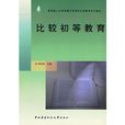 比较初等教育 比较初等教育