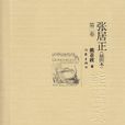 张居正(卷二) 张居正(卷二)
