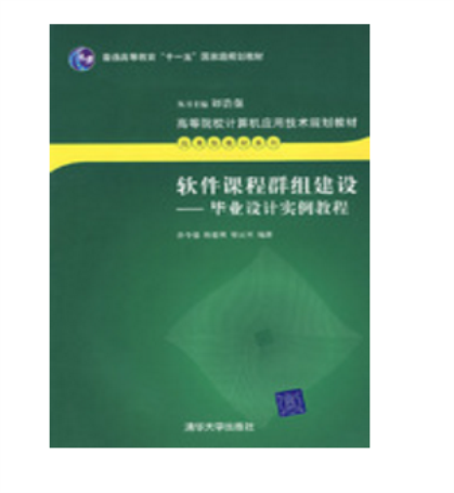 软体课程群组建设——毕业设计实例教程 软体课程群组建设——毕业设计实例教程