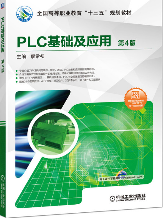 PLC基础及套用(第4版) PLC基础及套用(第4版)