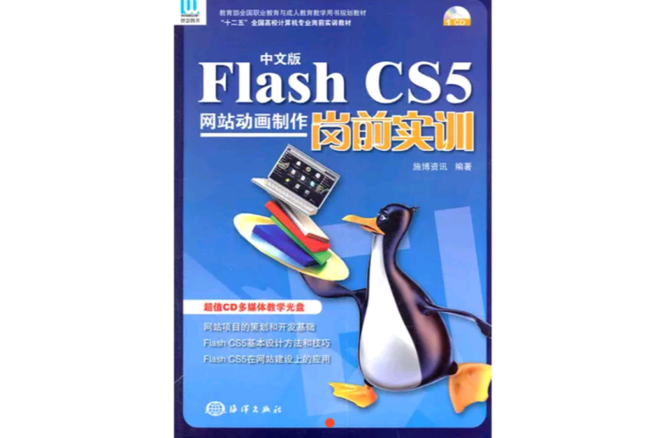 FlashCS5网站动画製作岗前实训 FlashCS5网站动画製作岗前实训