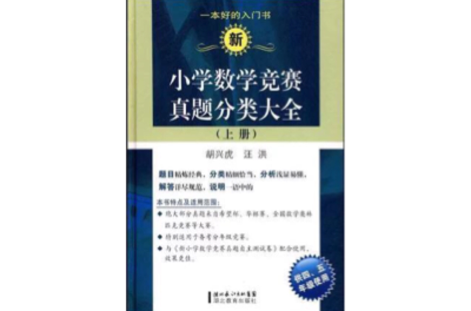 新国小数学竞赛真题分类大全(上册) 新国小数学竞赛真题分类大全(上册)