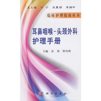 耳鼻咽喉-头颈外科护理手册 耳鼻咽喉-头颈外科护理手册