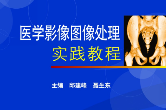 医学影像图像处理实践教程 医学影像图像处理实践教程