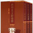 商周金文辞彙释 商周金文辞彙释