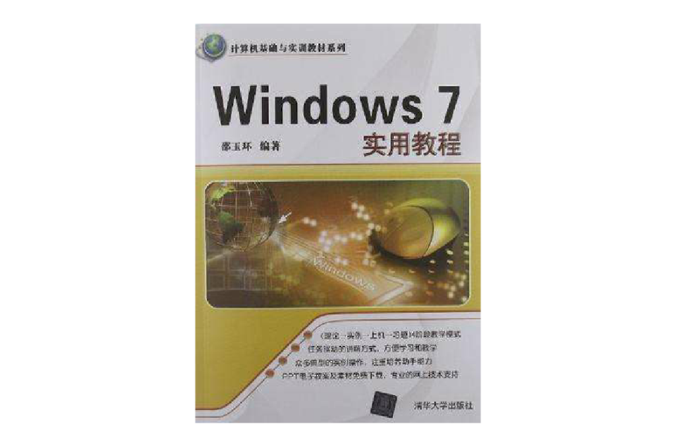 Windows 7实用教程 Windows 7实用教程