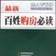 最新百姓购房必读 最新百姓购房必读