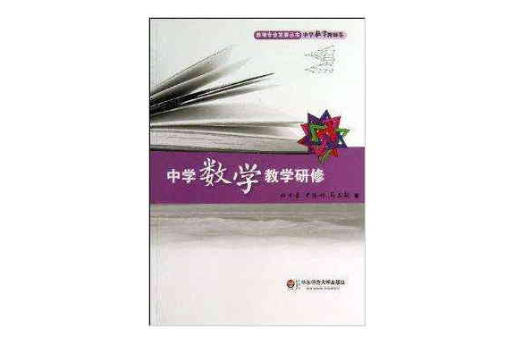 教师专业发展丛书:中学数学教学研修 教师专业发展丛书:中学数学教学研修