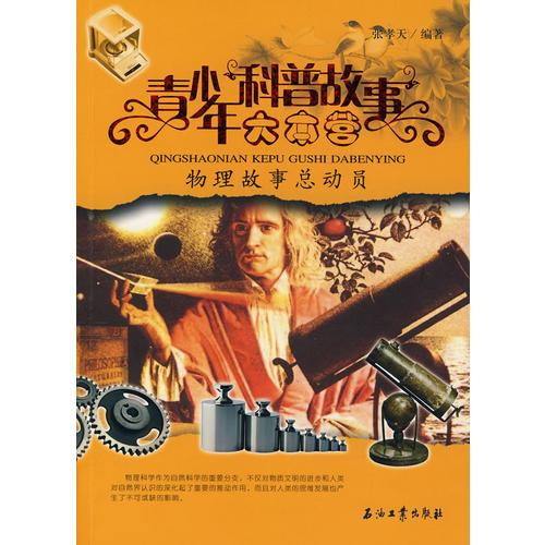 青少年科普故事大本营:物理故事总动员 青少年科普故事大本营:物理故事总动员