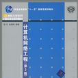计算机网路工程(清华大学2010年版图书) 计算机网路工程(清华大学2010年版图书)