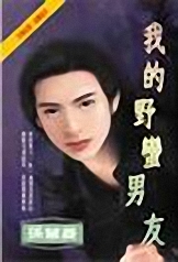 我的野蛮男友 我的野蛮男友
