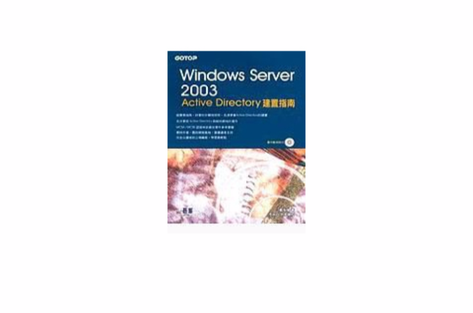 Windows server 2003 Active Directory建置 Windows server 2003 Active Directory建置