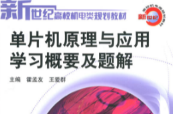 单片机原理与套用学习概要及题解 单片机原理与套用学习概要及题解