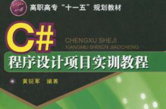C#程式设计项目实训教程 C#程式设计项目实训教程