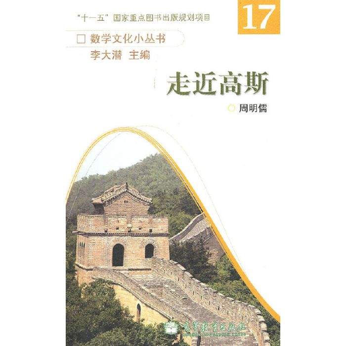 走近高斯 走近高斯