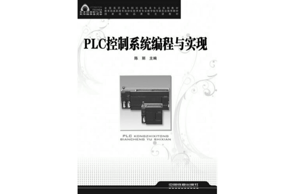PLC控制系统编程与实现 PLC控制系统编程与实现